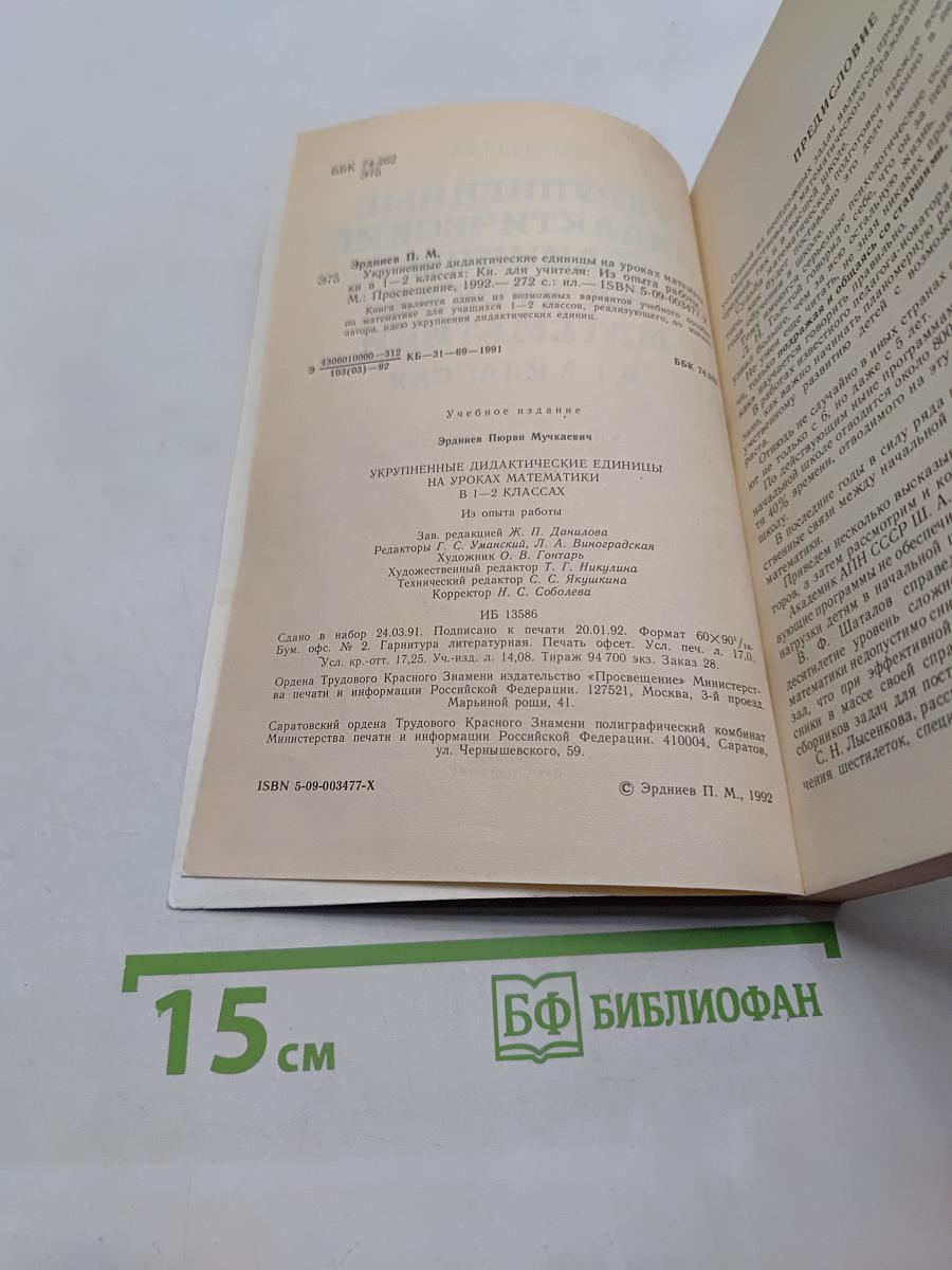 Укрупненные дидактические единицы на уроках математики в 1-2 классах