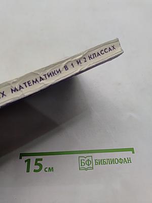 Укрупненные дидактические единицы на уроках математики в 1-2 классах
