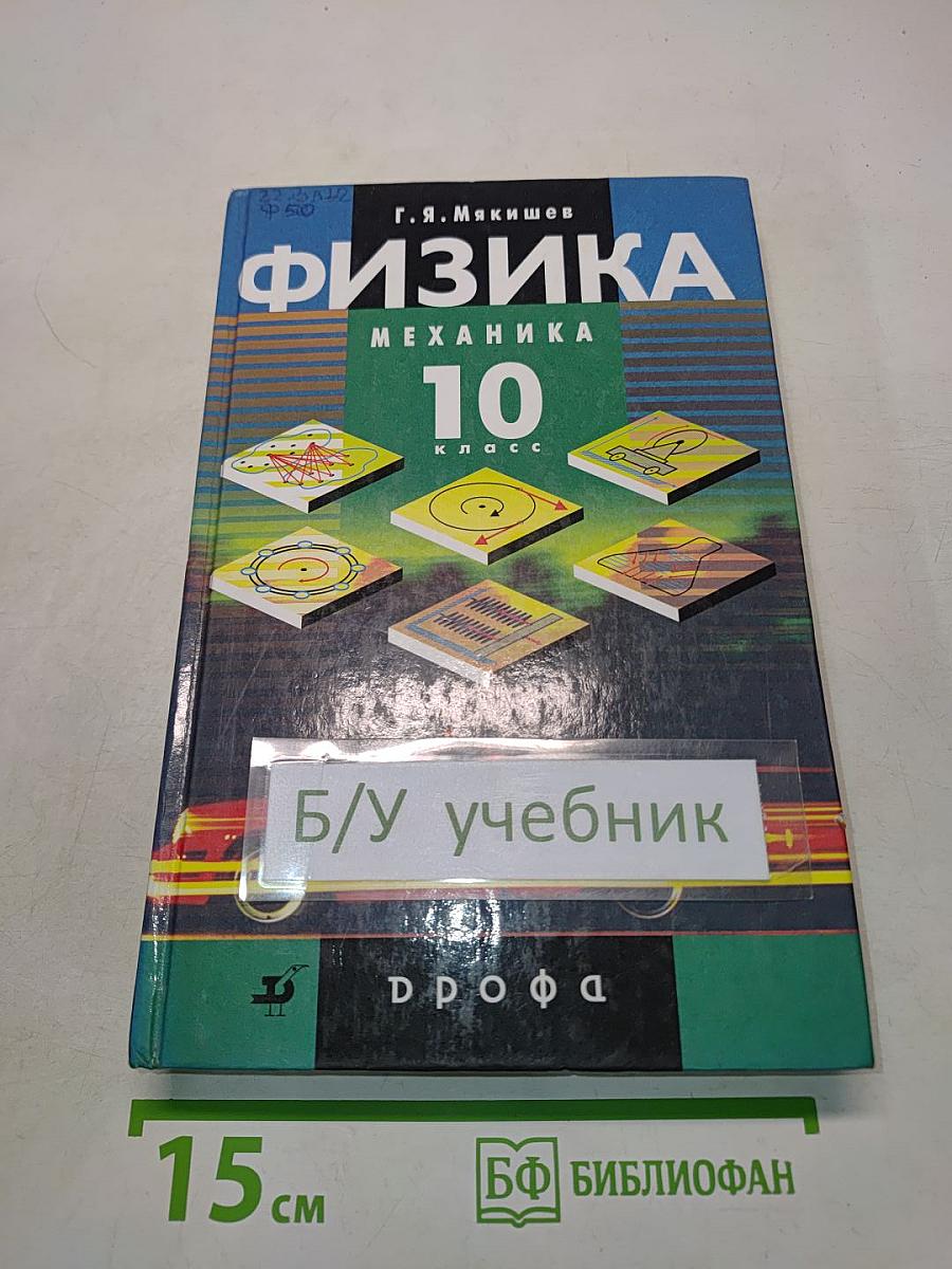 Физика. Механика. 10 класс