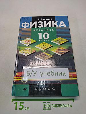 Физика. Механика. 10 класс