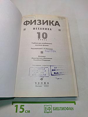 Физика. Механика. 10 класс