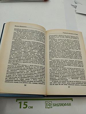 Первый человек в Риме. Том I