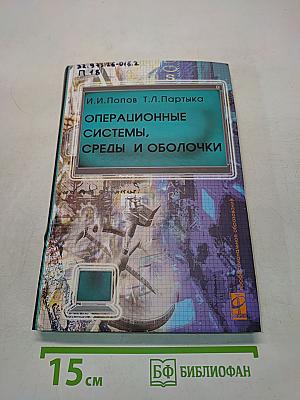 Операционные системы, среды и оболочки