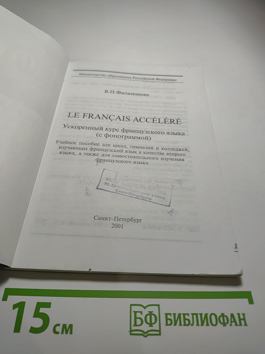 Ускоренный курс французского языка (с фонограммой)