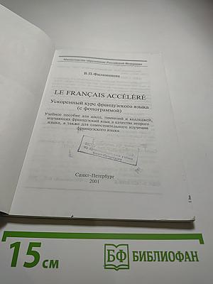 Ускоренный курс французского языка (с фонограммой)