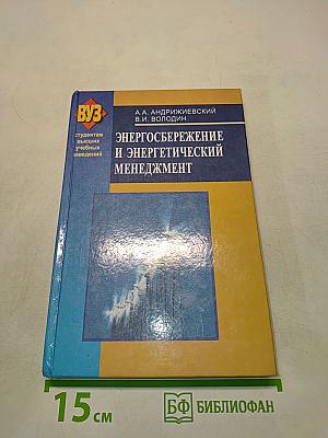 Энергосбережение и энергетический менеджмент
