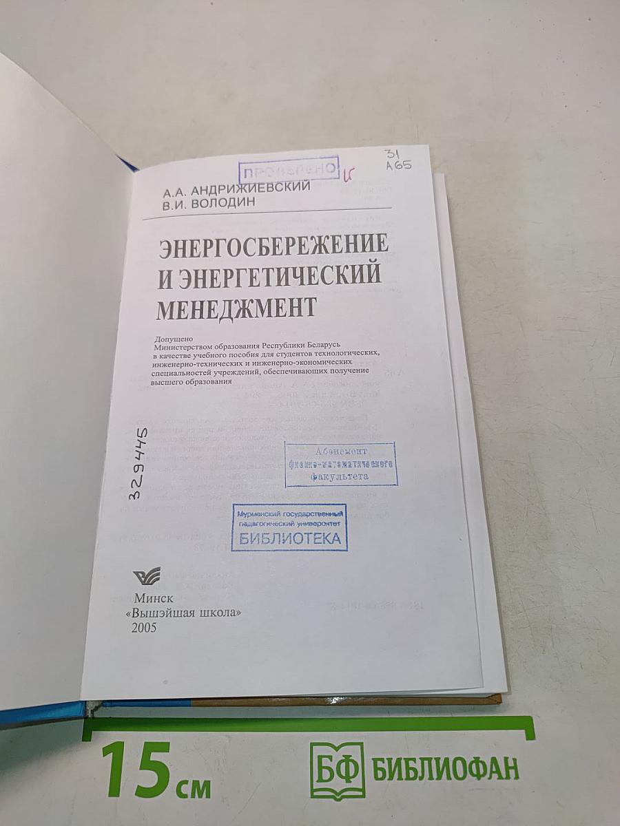 Энергосбережение и энергетический менеджмент