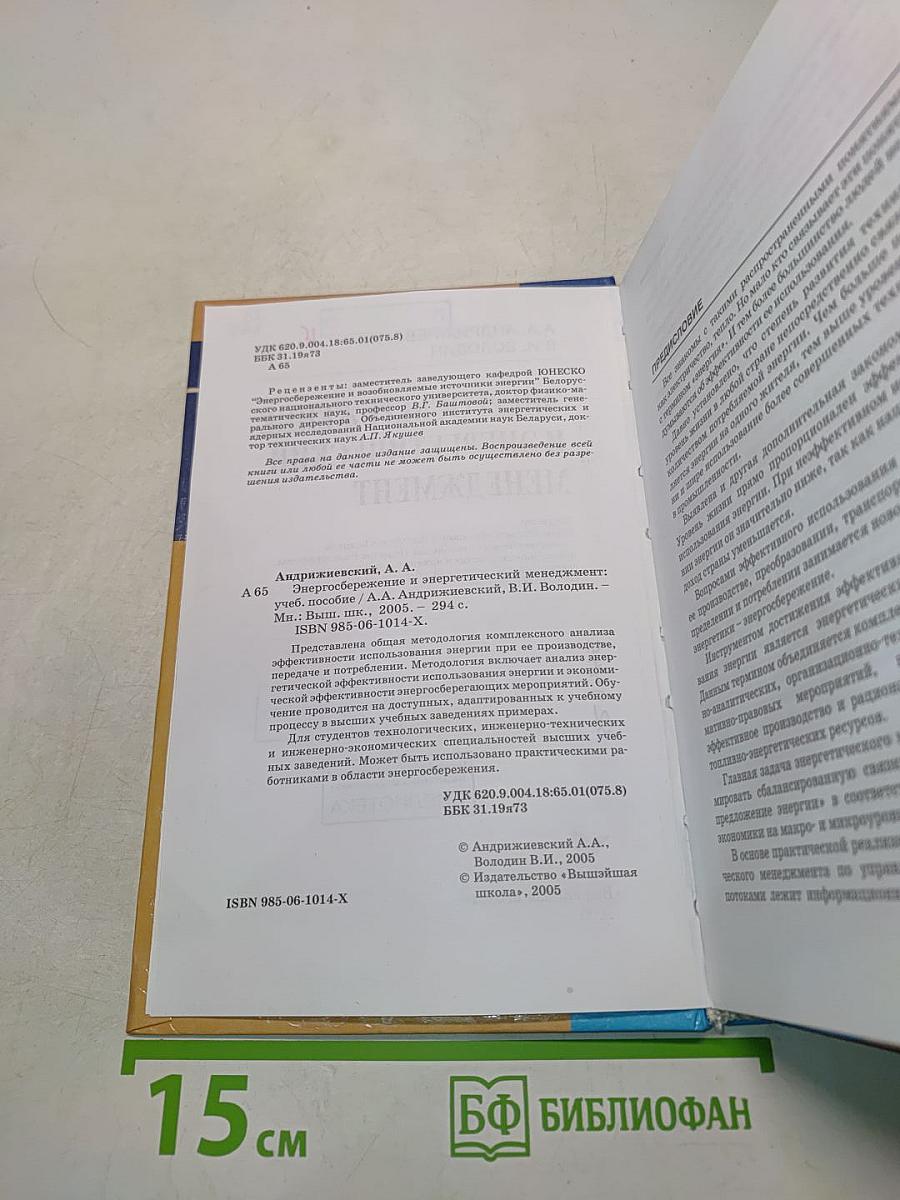 Энергосбережение и энергетический менеджмент