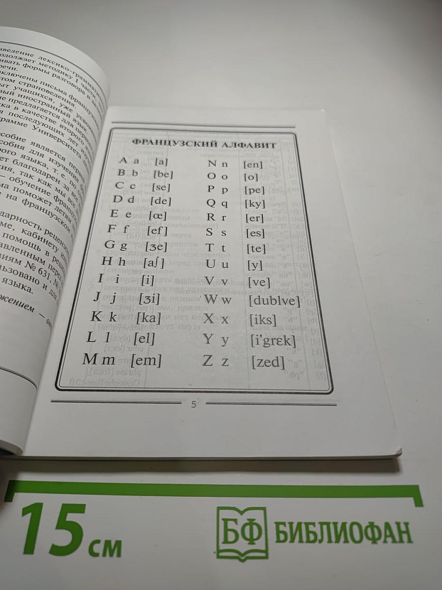 Ускоренный курс французского языка (с фонограммой)