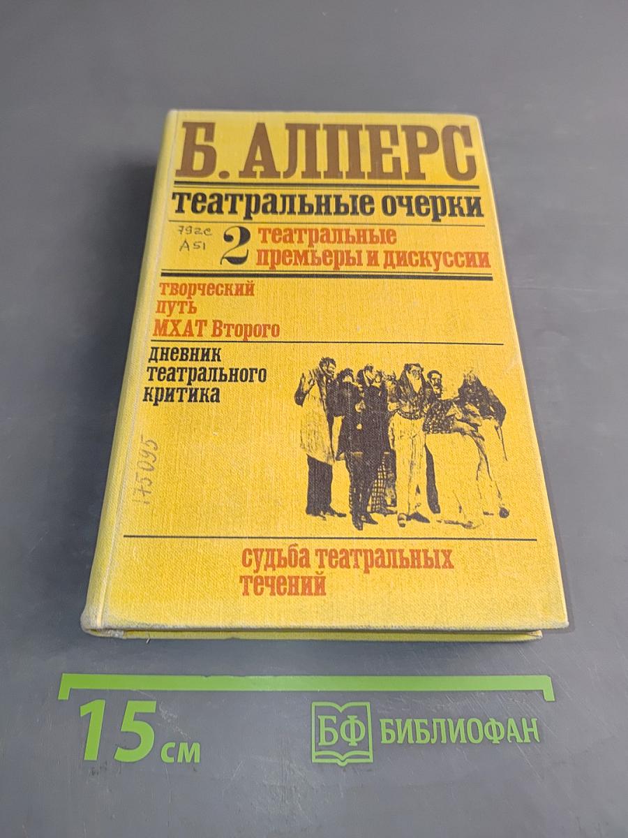Театральные очерки. Том второй. Театральные премьеры и дискуссии