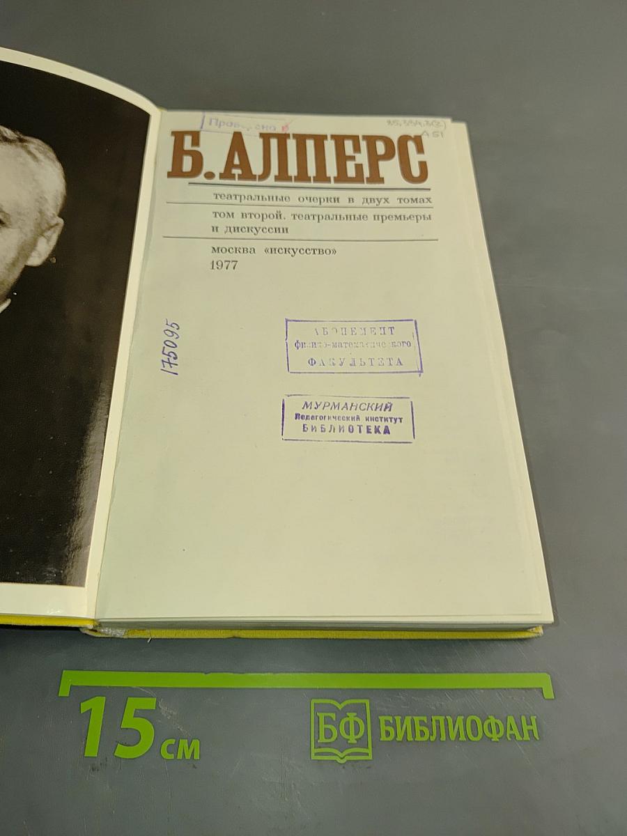 Театральные очерки. Том второй. Театральные премьеры и дискуссии