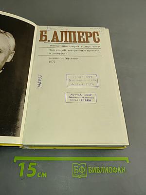 Театральные очерки. Том второй. Театральные премьеры и дискуссии
