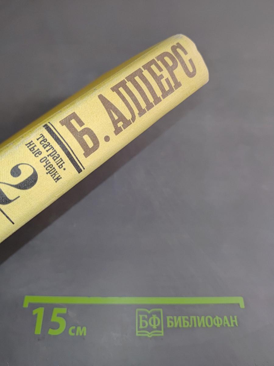Театральные очерки. Том второй. Театральные премьеры и дискуссии