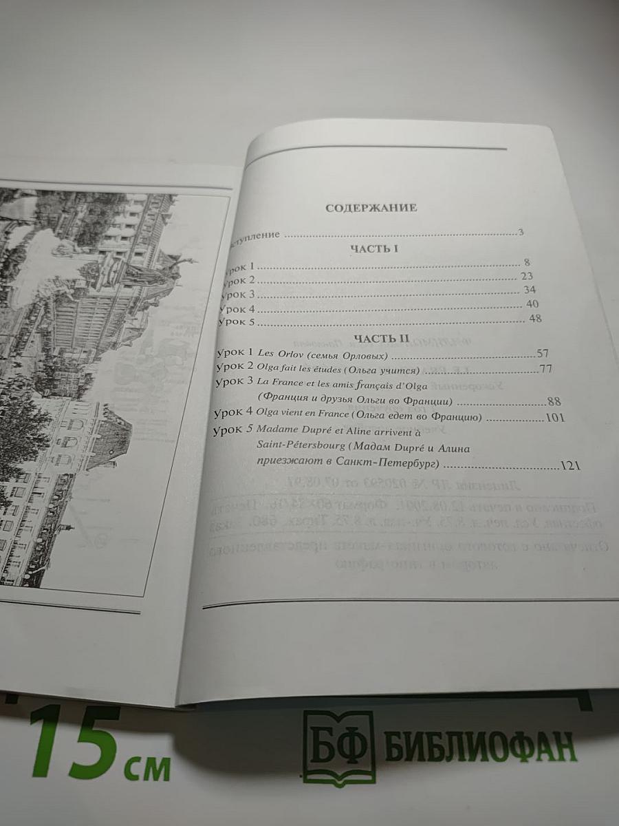 Ускоренный курс французского языка (с фонограммой)