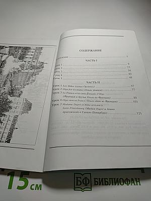 Ускоренный курс французского языка (с фонограммой)