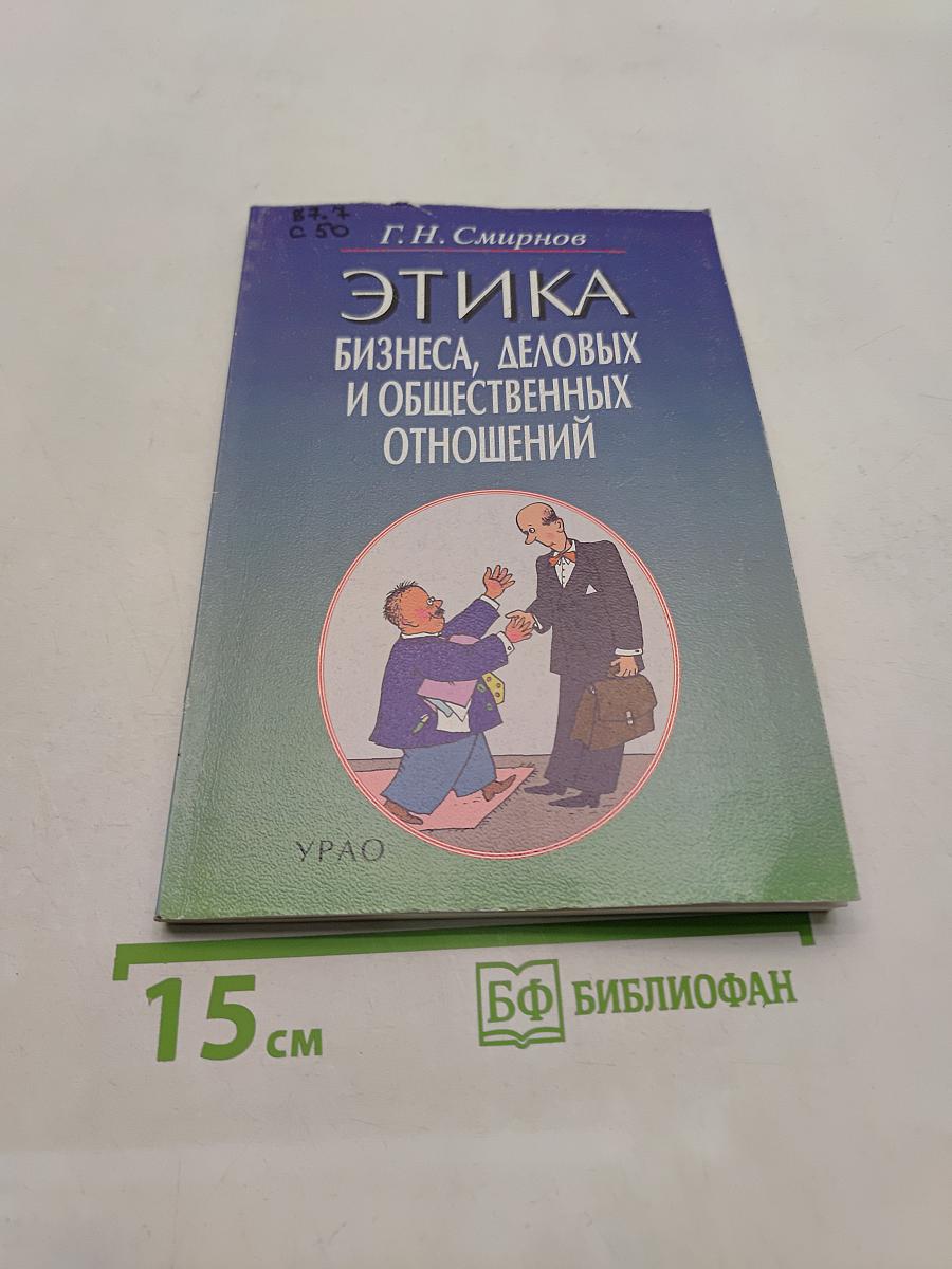 Этика бизнеса, деловых и общественных отношений