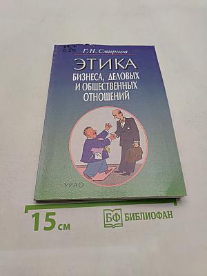 Этика бизнеса, деловых и общественных отношений