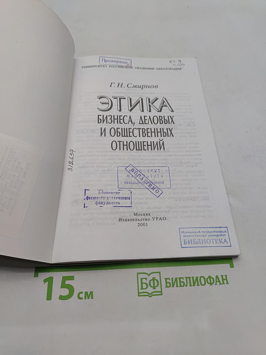 Этика бизнеса, деловых и общественных отношений