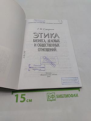 Этика бизнеса, деловых и общественных отношений