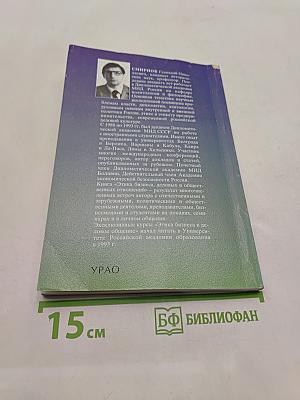 Этика бизнеса, деловых и общественных отношений