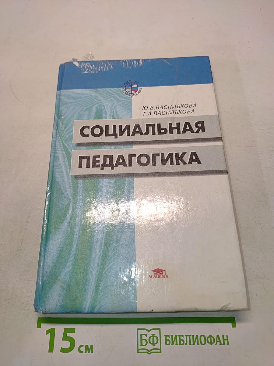 Социальная педагогика. Курс лекций