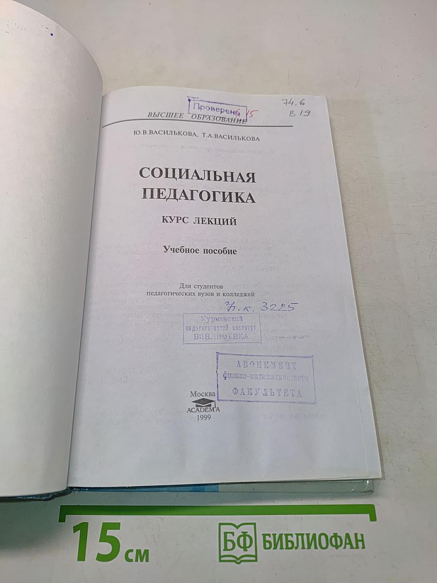 Социальная педагогика. Курс лекций