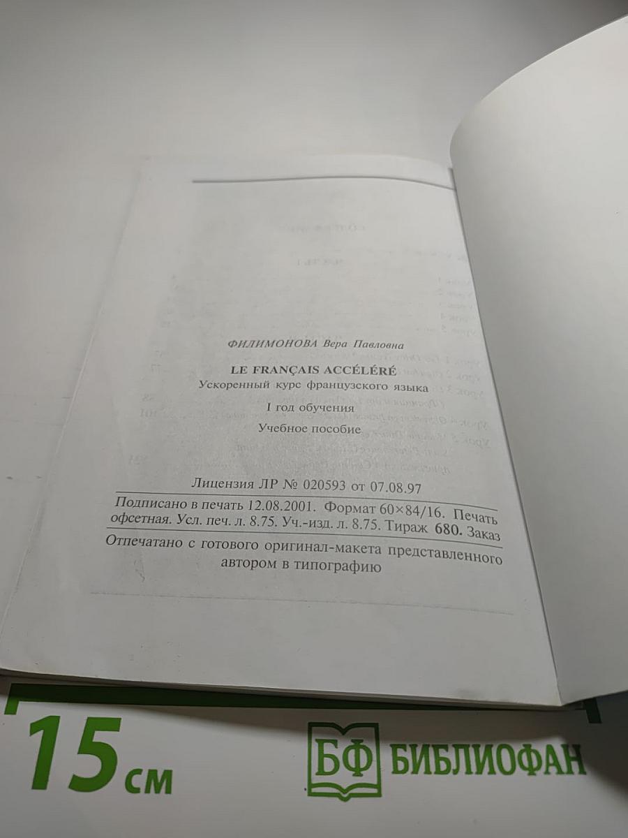Ускоренный курс французского языка (с фонограммой)