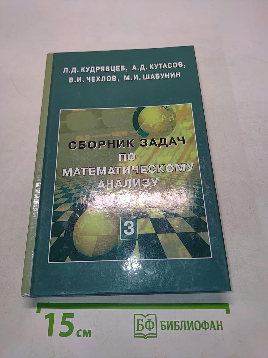 Сборник задач по математическому анализу. Том 3. Функции нескольких переменных