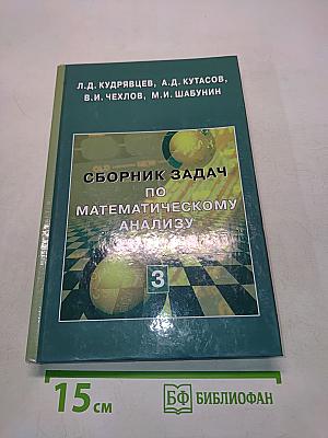 Сборник задач по математическому анализу. Том 3. Функции нескольких переменных