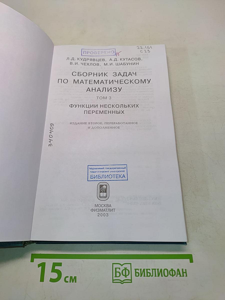 Сборник задач по математическому анализу. Том 3. Функции нескольких переменных