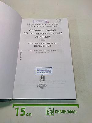 Сборник задач по математическому анализу. Том 3. Функции нескольких переменных