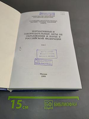 Нормативные и законодательные акты об образовании и науке в Российской Федерации. Том 2