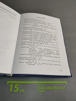 Нормативные и законодательные акты об образовании и науке в Российской Федерации. Том 2