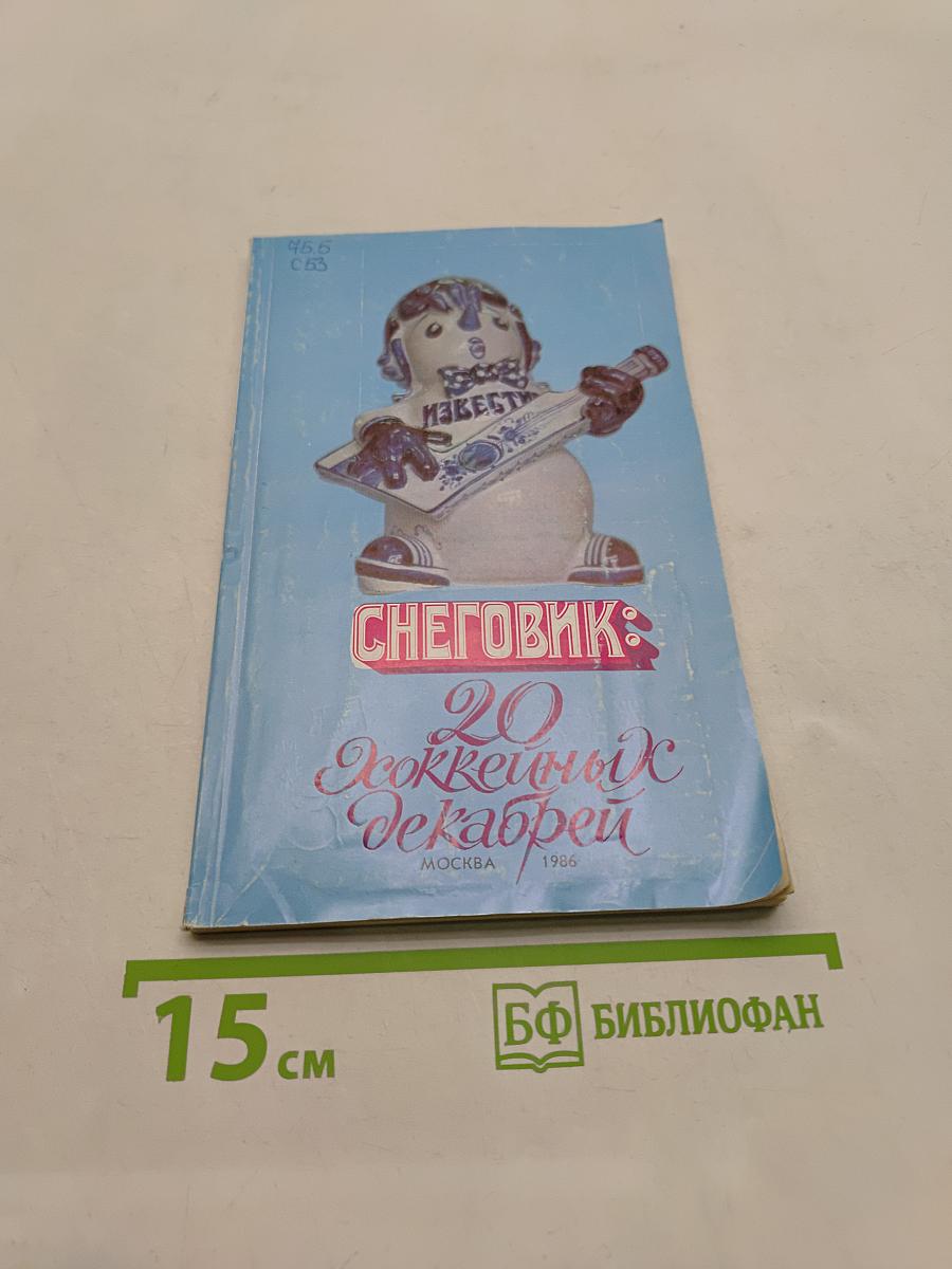 Снеговик: 20 хоккейных декабря
