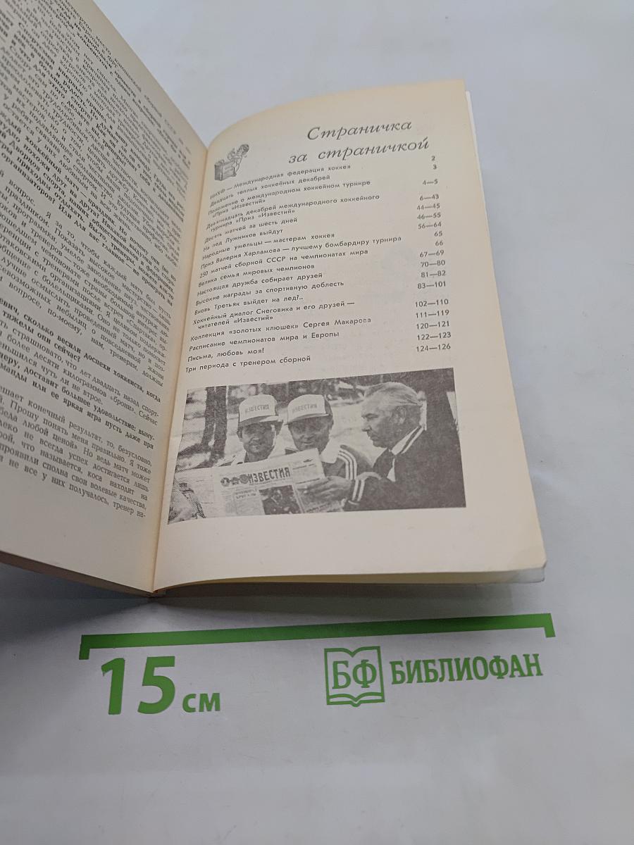 Снеговик: 20 хоккейных декабря