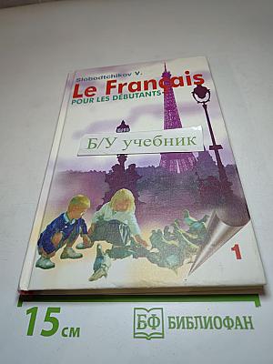 Французский язык. Le Français pour les débutants. Учебник для 5 класса средней школы (1-й год обучения). Часть 1