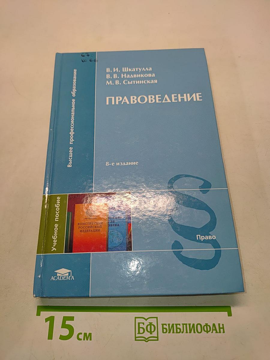 Правоведение