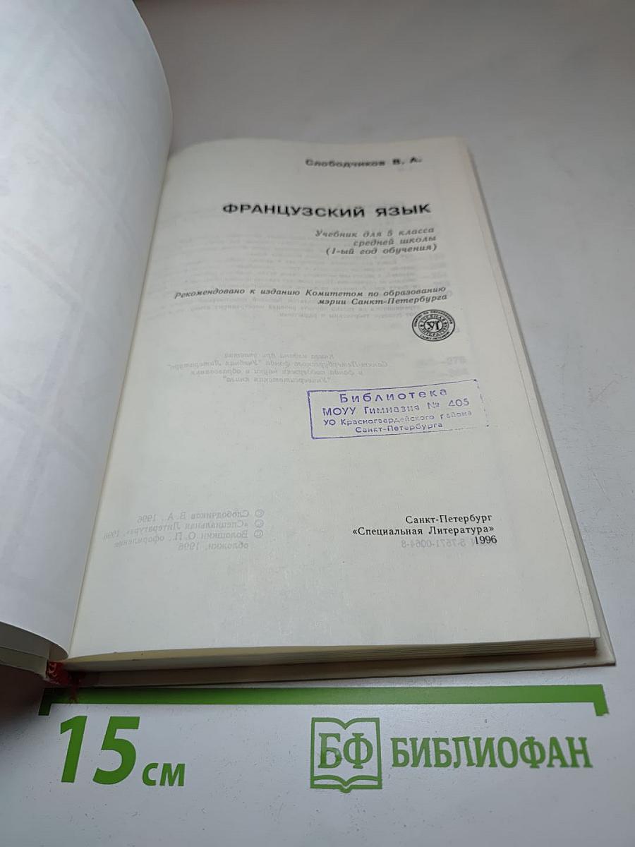 Французский язык. Le Français pour les débutants. Учебник для 5 класса средней школы (1-й год обучения). Часть 1