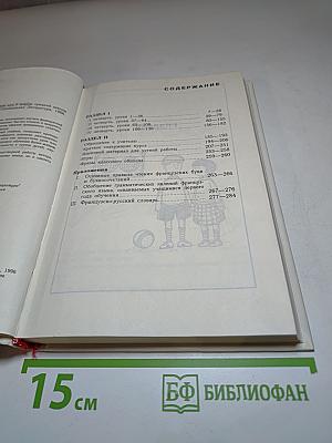Французский язык. Le Français pour les débutants. Учебник для 5 класса средней школы (1-й год обучения). Часть 1