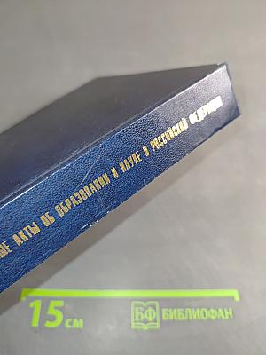 Нормативные и законодательные акты об образовании и науке в Российской Федерации. Том VII