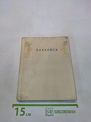 Павловск