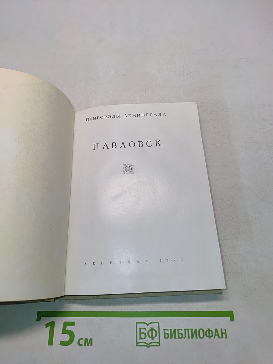 Павловск