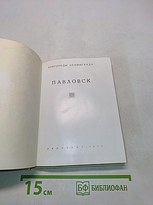 Павловск