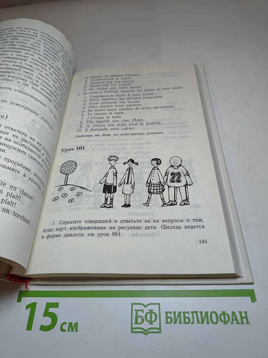 Французский язык. Le Français pour les débutants. Учебник для 5 класса средней школы (1-й год обучения). Часть 1