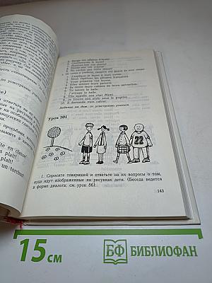 Французский язык. Le Français pour les débutants. Учебник для 5 класса средней школы (1-й год обучения). Часть 1