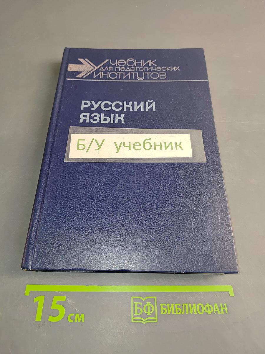 Русский язык. Учебник для педагогических институтов
