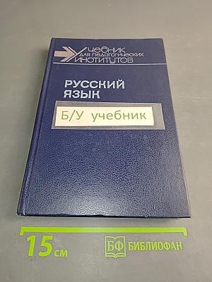 Русский язык. Учебник для педагогических институтов
