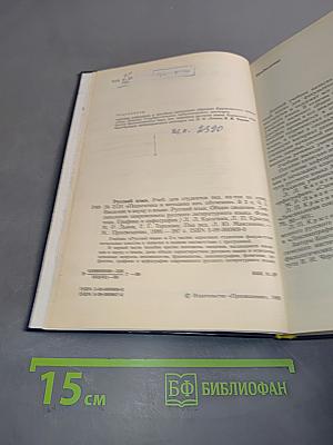 Русский язык. Учебник для педагогических институтов