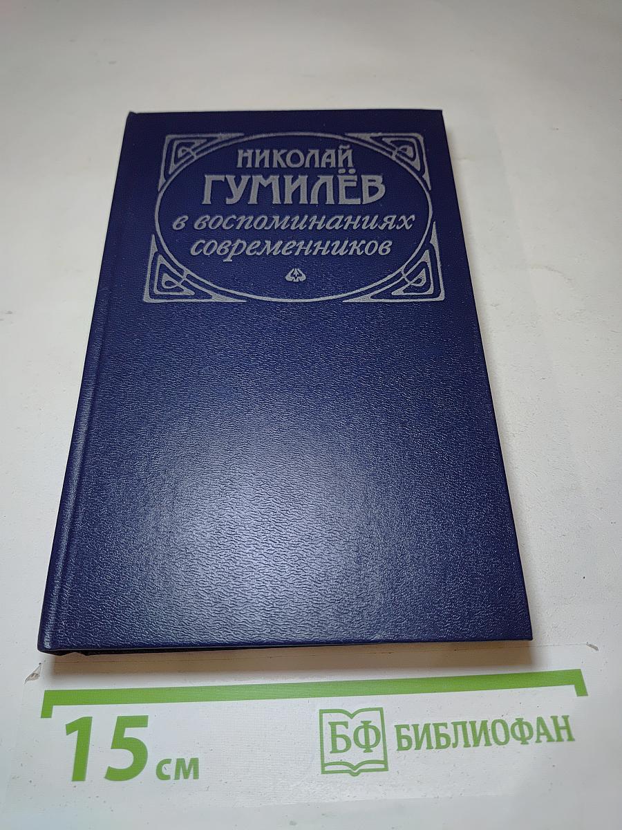 Николай Гумилев в воспоминаниях современников