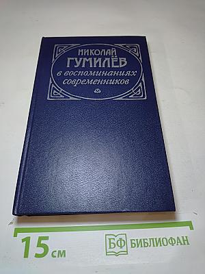 Николай Гумилев в воспоминаниях современников